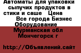 Автоматы для упаковки сыпучих продуктов в стики и саше › Цена ­ 950 000 - Все города Бизнес » Оборудование   . Мурманская обл.,Мончегорск г.